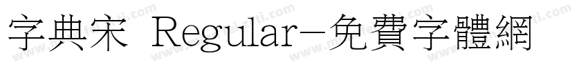 字典宋 Regular字体转换